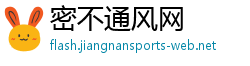 密不通风网